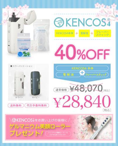 KENCOS本体+電解液+フレーバーセット