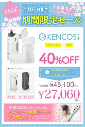 KENCOS本体+電解液セット